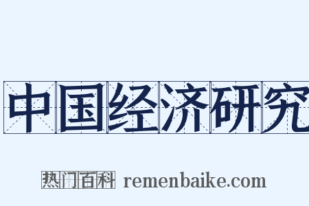 中国经济研究是什么意思的图片
